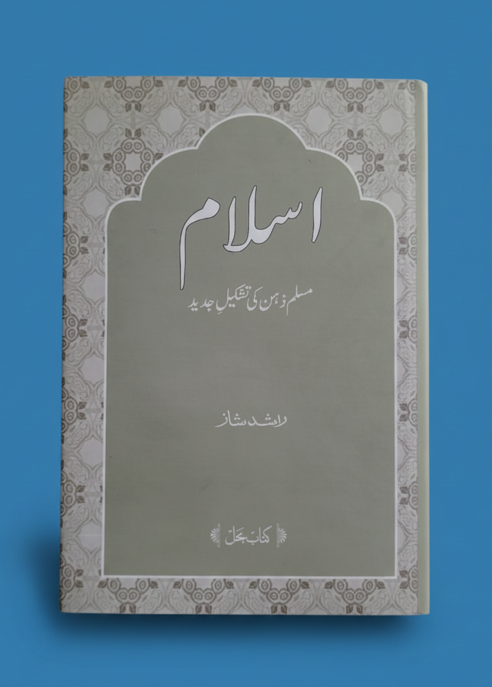 اسلام مسلم ذہن کی تشکیل نو