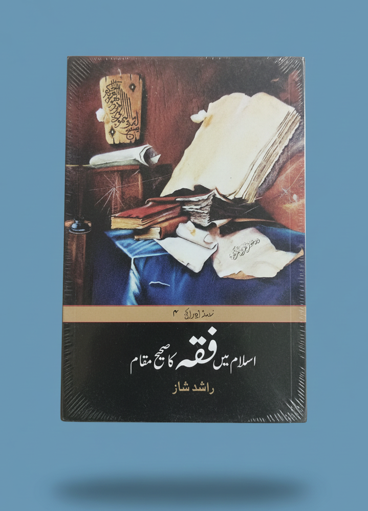 اسلام میں فقہ کا صحیح مقام