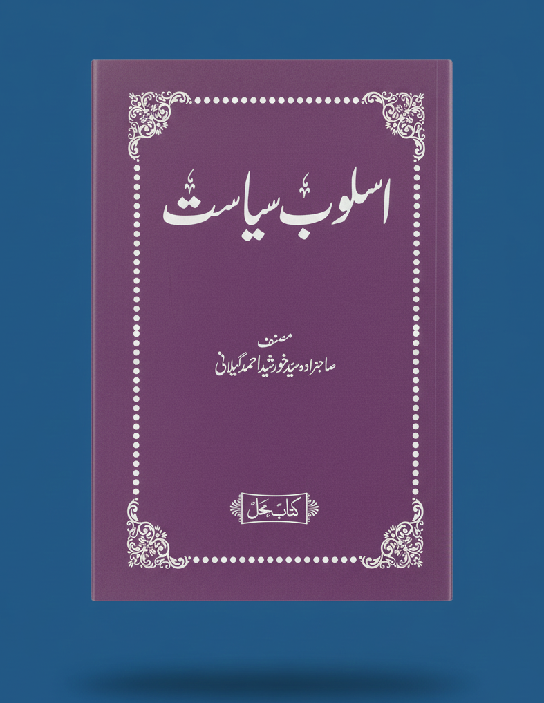 اسلوب سیاست