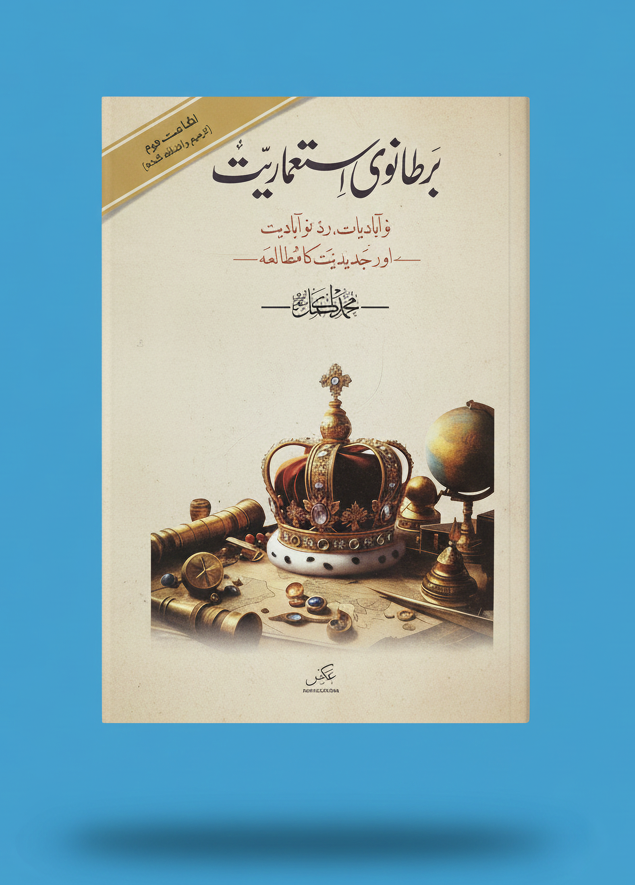 برطانوی استعماریت