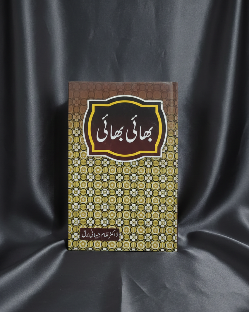 بھائی بھائی