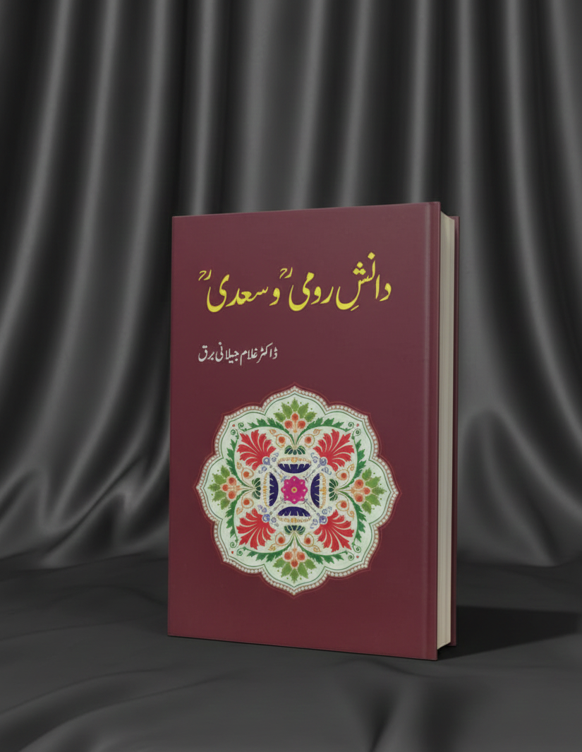 دانش رومی و سعدی