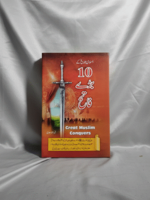 دس بڑے فاتح