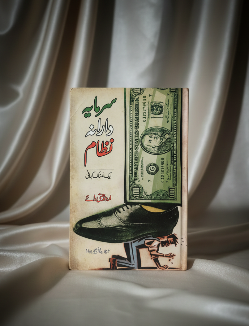 سرمایہ دارانہ نظام