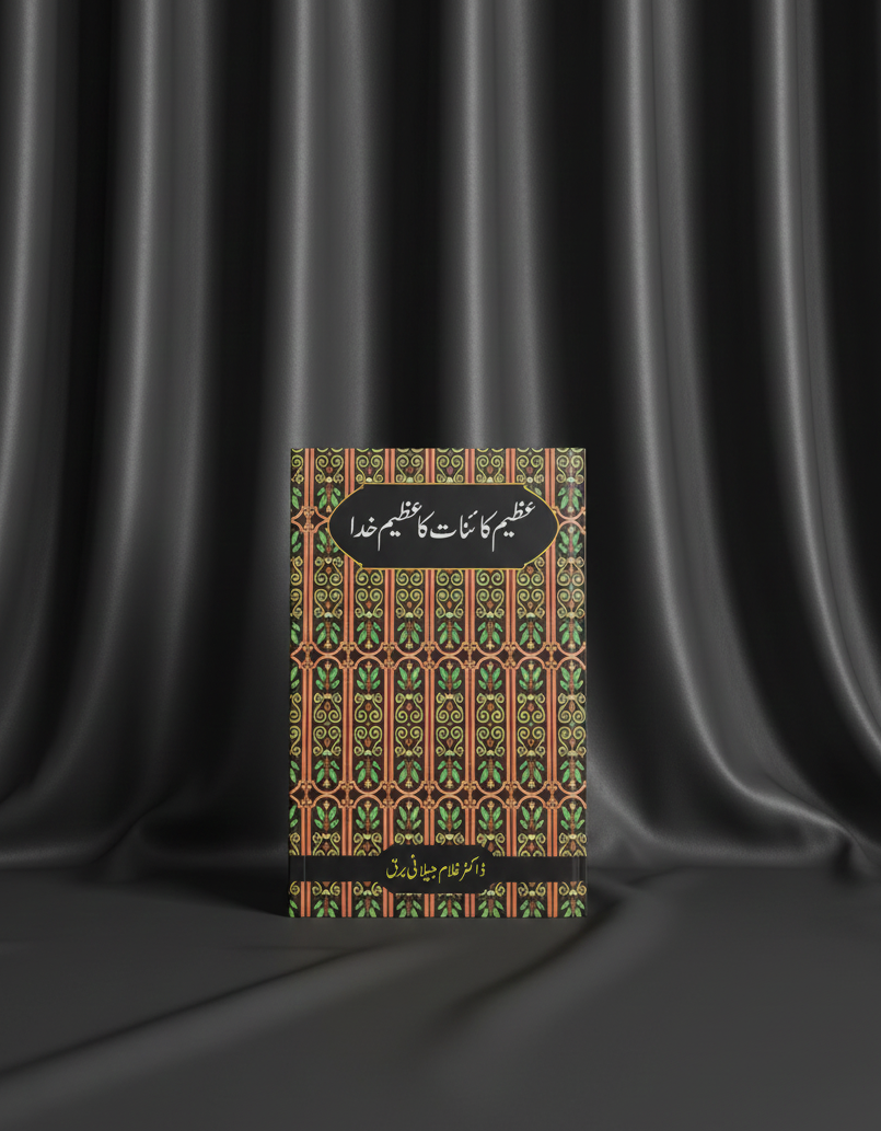 عظیم کائنات کا عظیم خدا