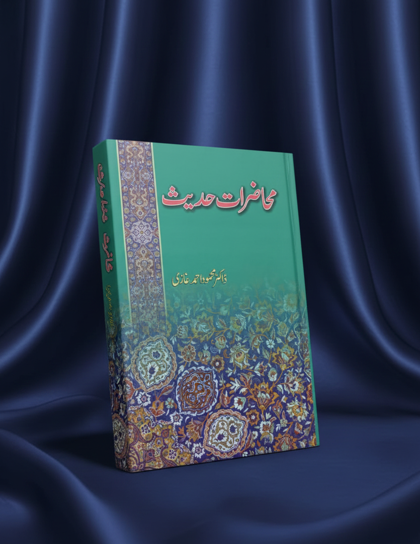 محاضرات حدیث