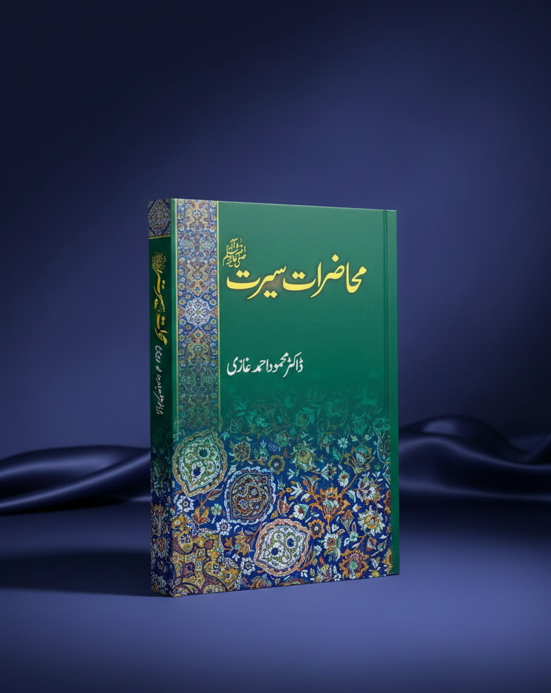 محاضرات سیرت