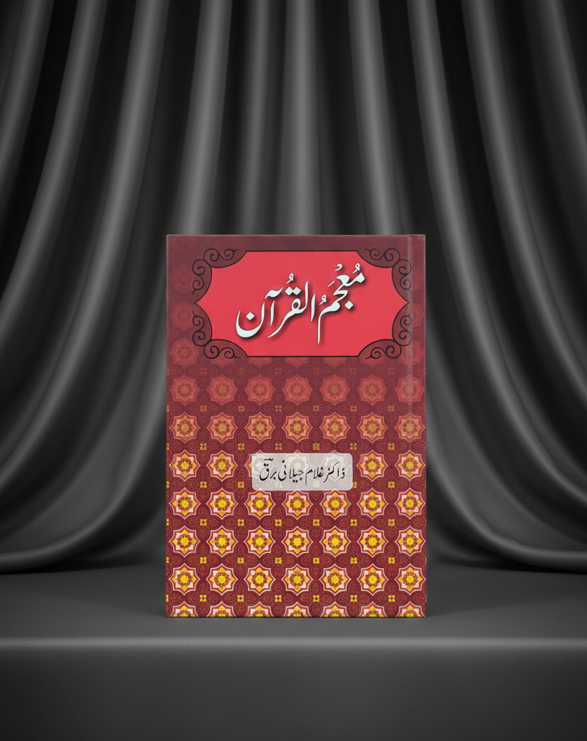 معجم القرآن