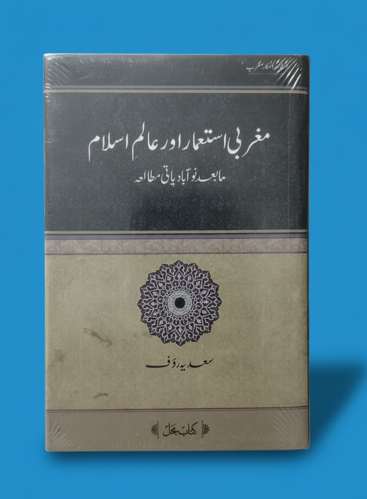 مغربی استعمار