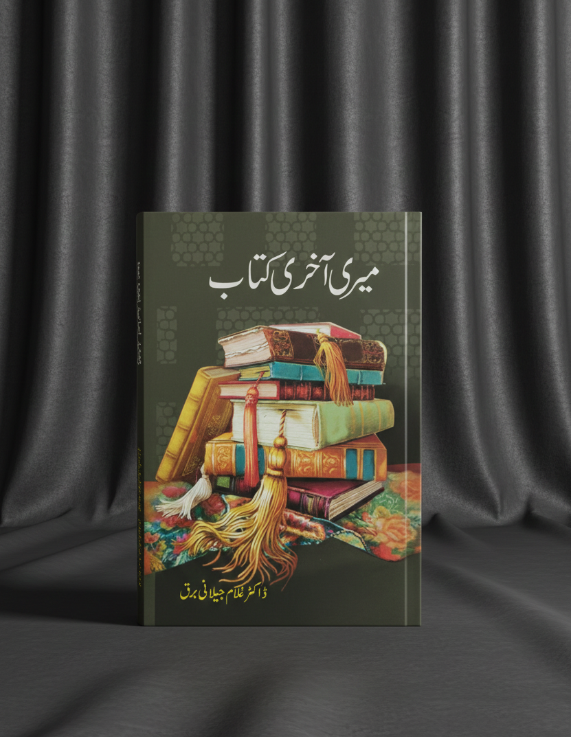 میری آخری کتاب