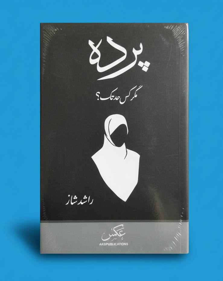 پردہ مگر کس حد تک