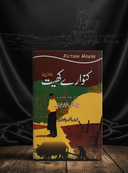 کنوارے کھیت | Kanwary Khyat | میخائیل شولوف