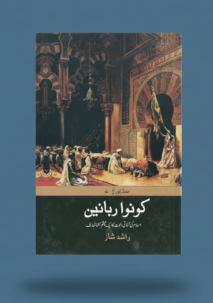 کونوا ربانیین