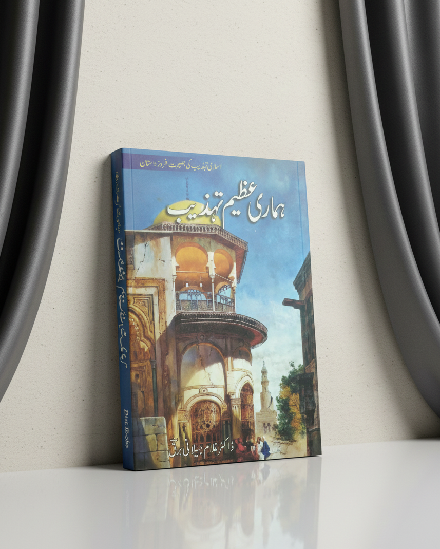 ہماری تہذیب