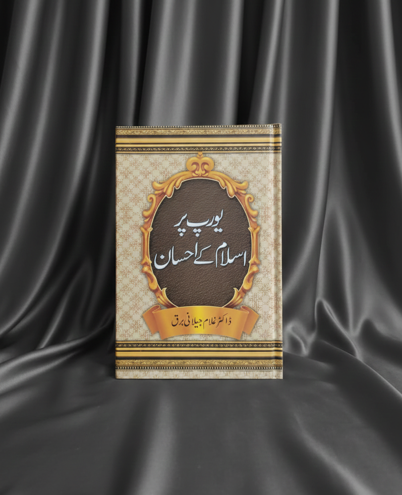 یورپ پر اسلام کے احسانات